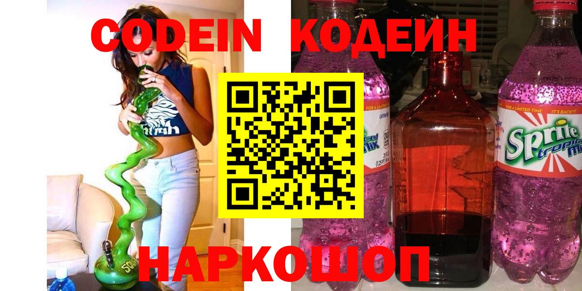 Кодеин Purple Drank Краснотурьинск