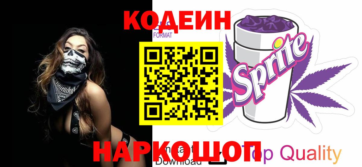 Кодеин напиток Lean (лин)  Codein Purple Drank  Краснотурьинск  Вход с VPN 